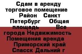 Сдам в аренду  торговое помещение  › Район ­ Санкт Петербург  › Общая площадь ­ 50 - Все города Недвижимость » Помещения аренда   . Приморский край,Спасск-Дальний г.